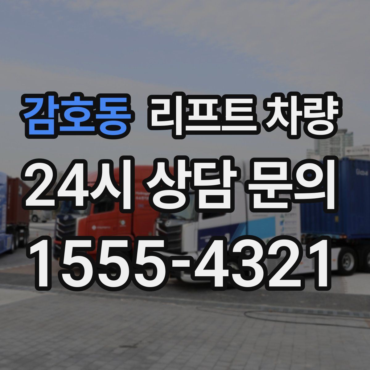 감호동 리프트 차량
