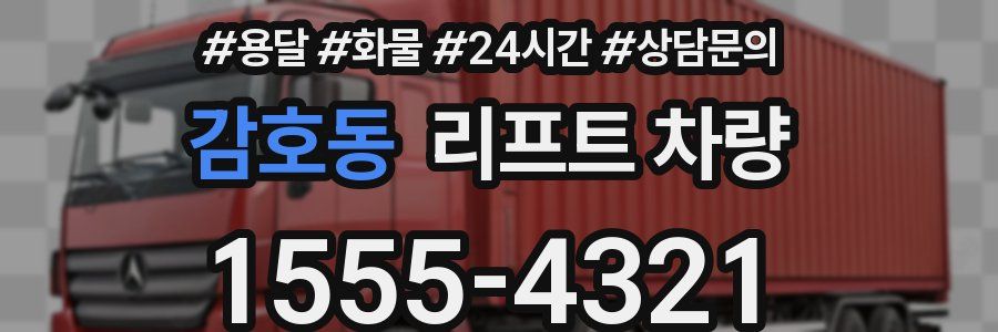 감호동 리프트 차량
