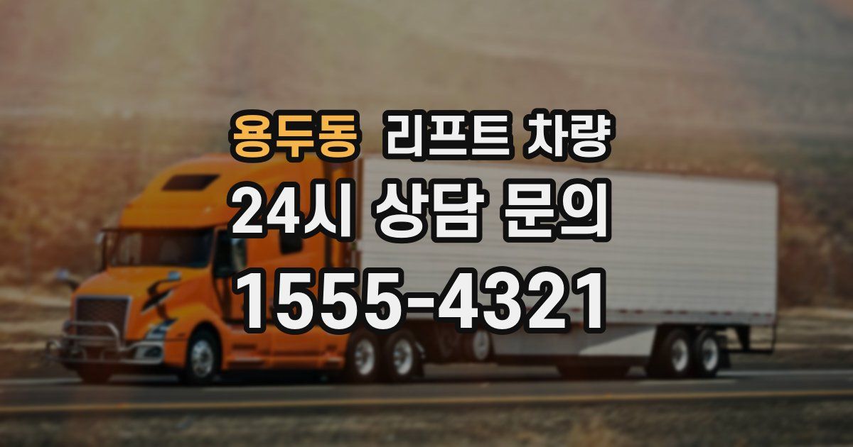 용두동 리프트 차량
