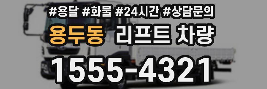 용두동 리프트 차량