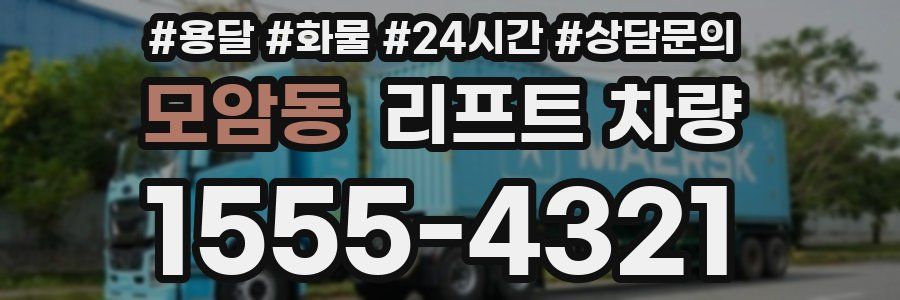 모암동 리프트 차량