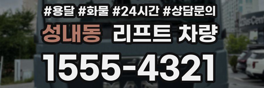 성내동 리프트 차량
