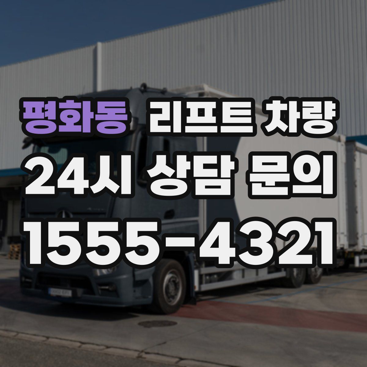 평화동 리프트 차량