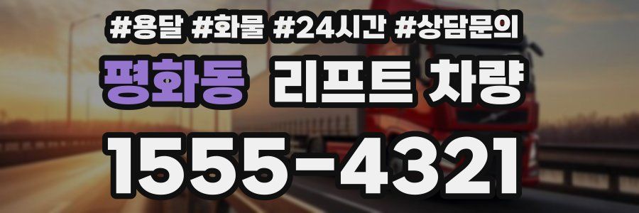 평화동 리프트 차량