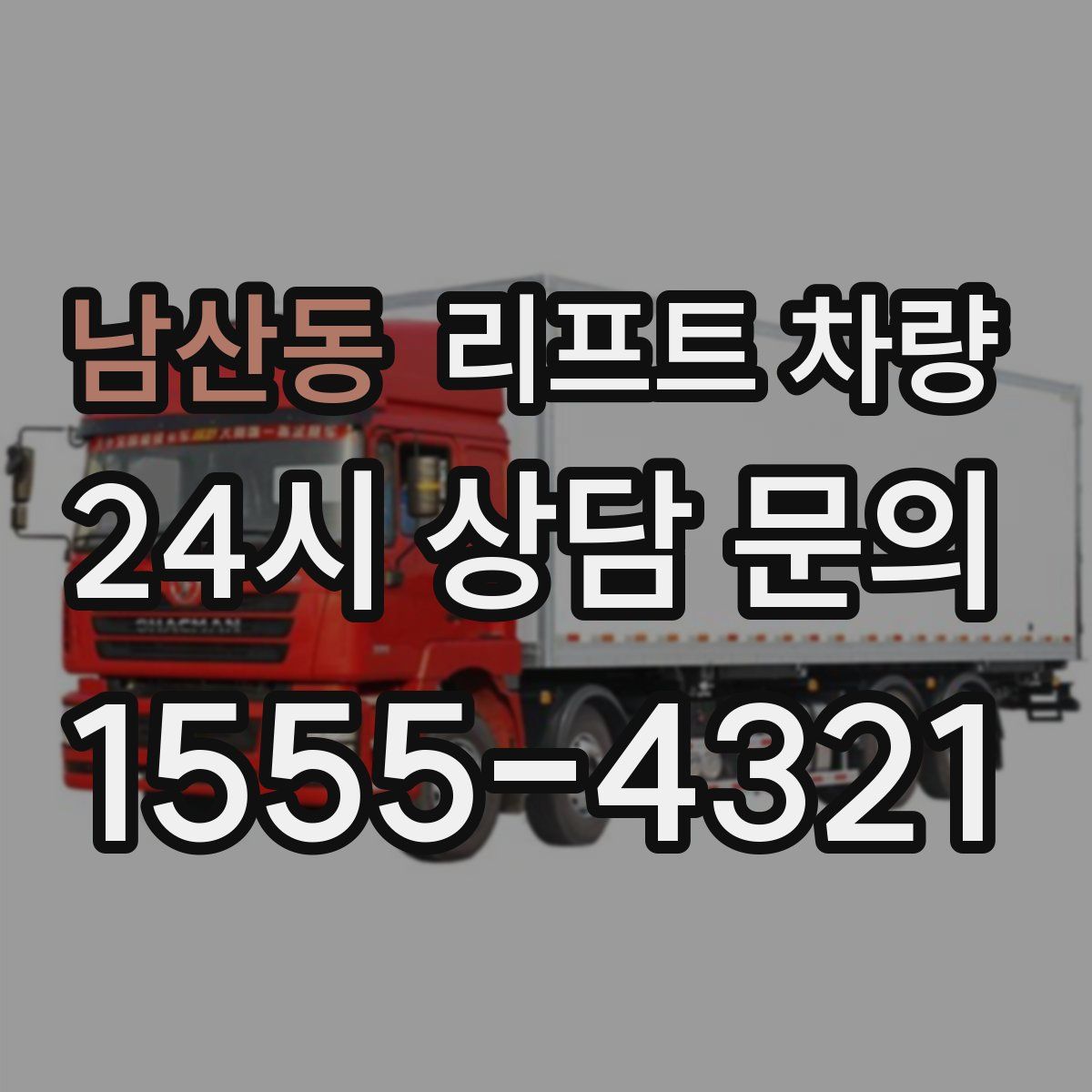 남산동 리프트 차량