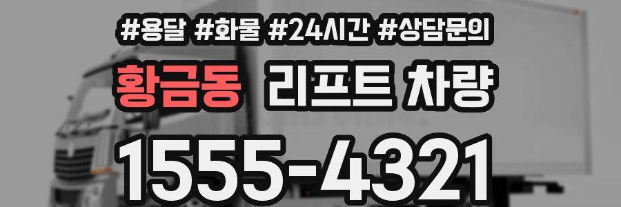 황금동 리프트 차량