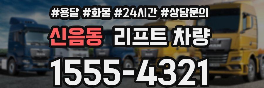신음동 리프트 차량