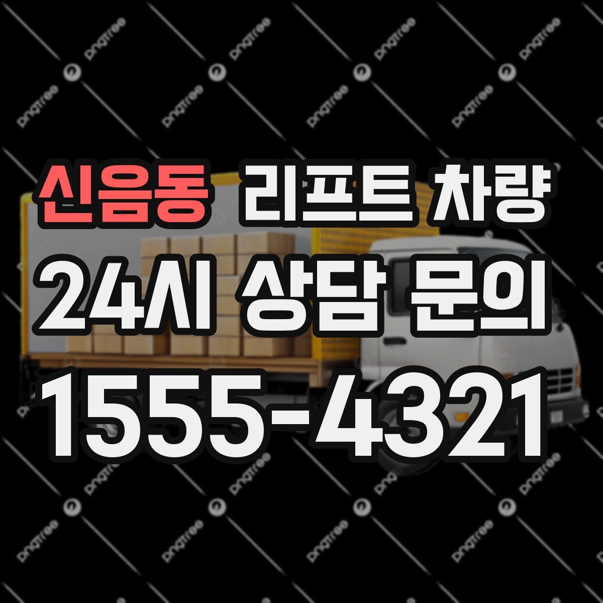 신음동 리프트 차량