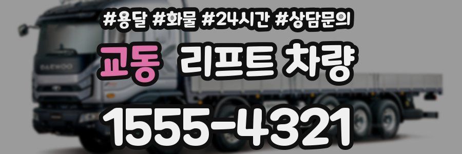 교동 리프트 차량