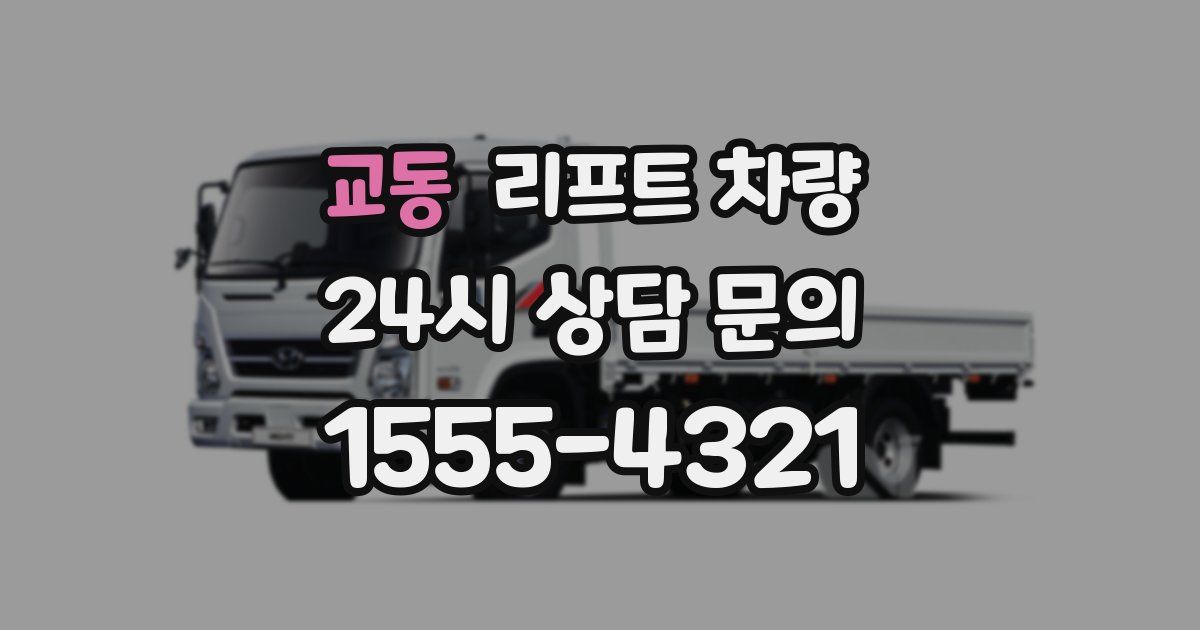 교동 리프트 차량