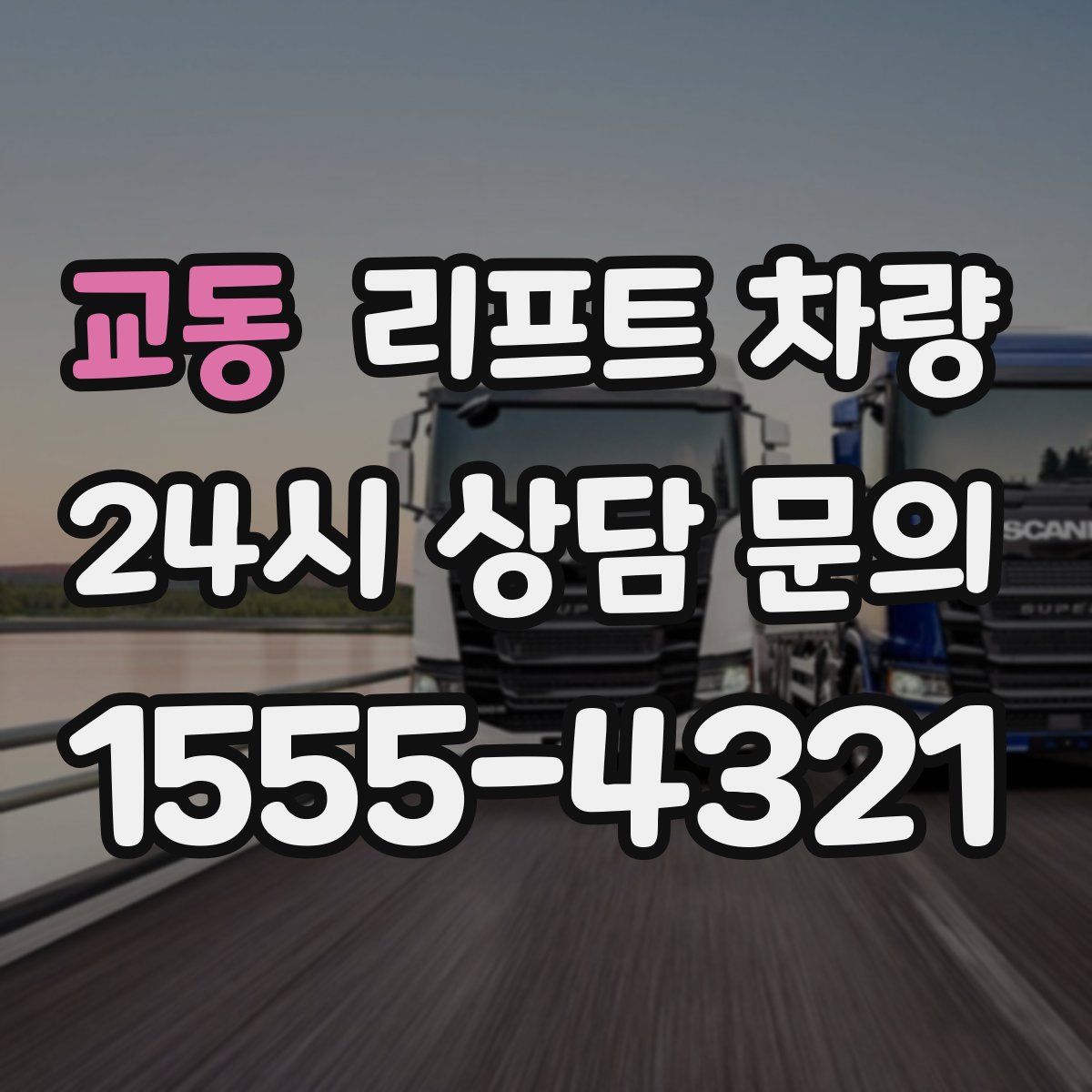 교동 리프트 차량