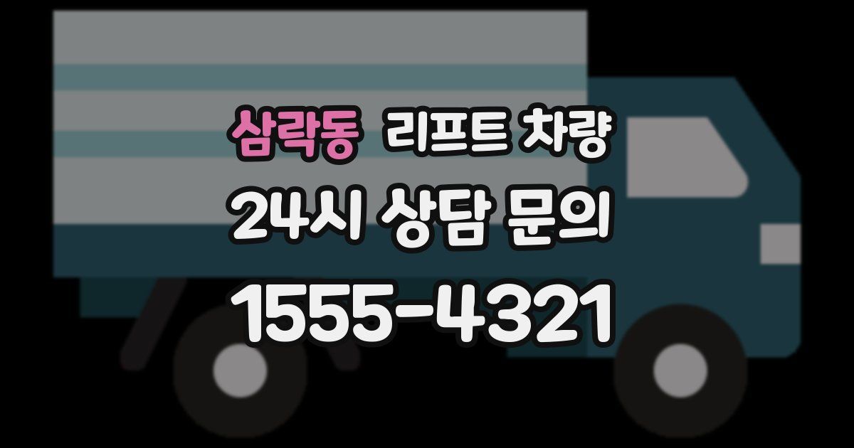 삼락동 리프트 차량