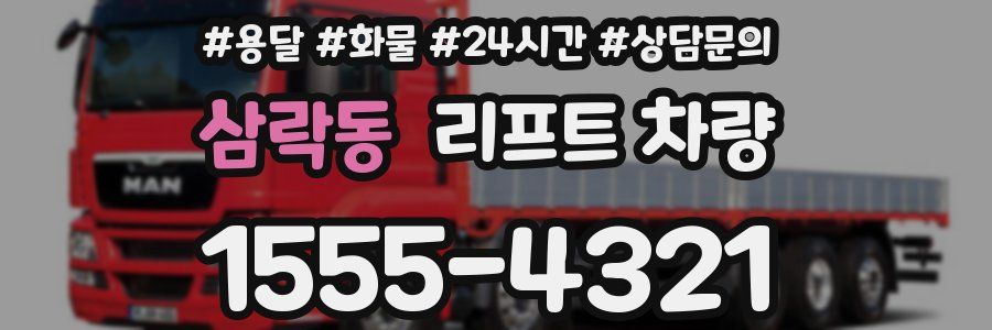 삼락동 리프트 차량