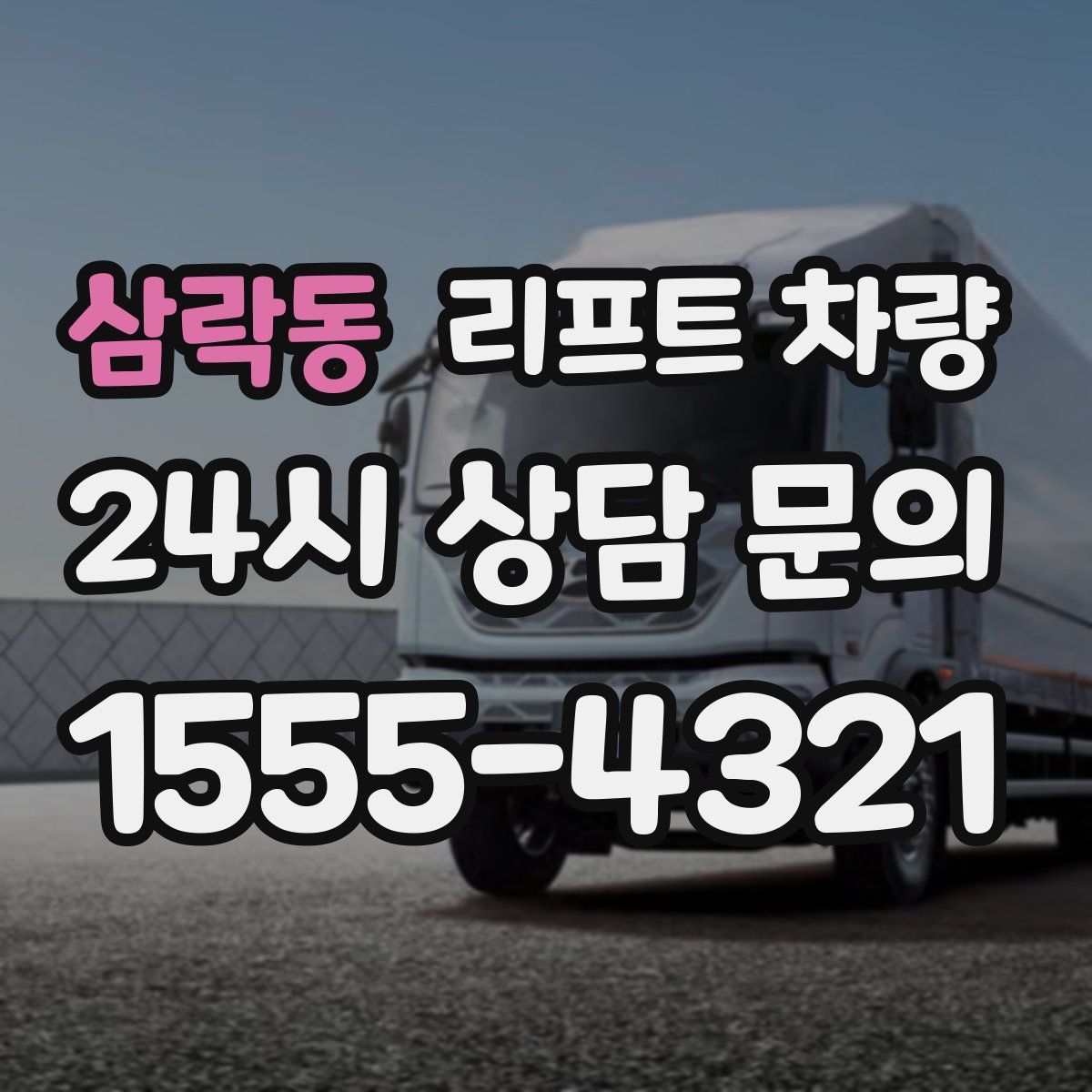 삼락동 리프트 차량