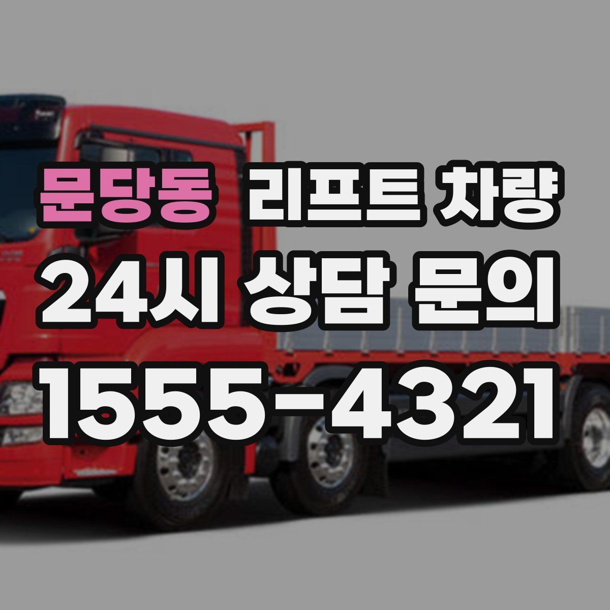 문당동 리프트 차량