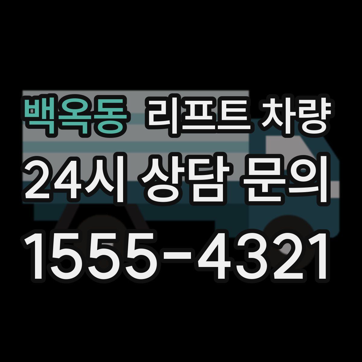 백옥동 리프트 차량