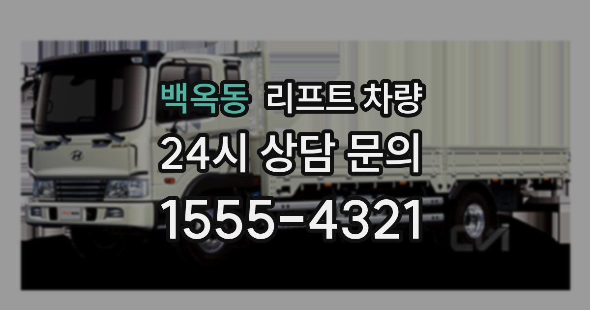 백옥동 리프트 차량