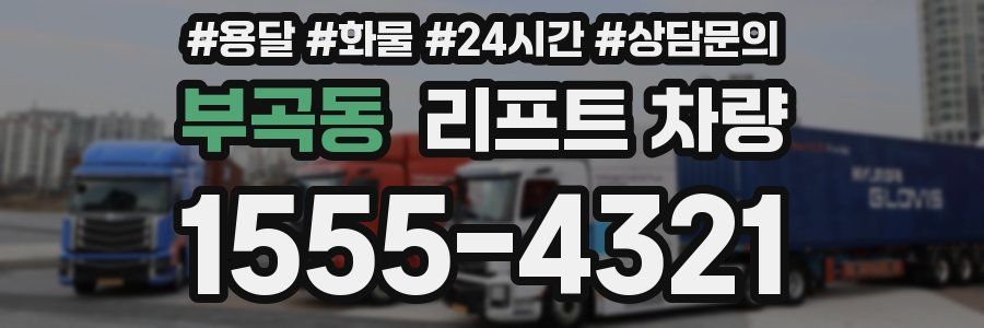 부곡동 리프트 차량