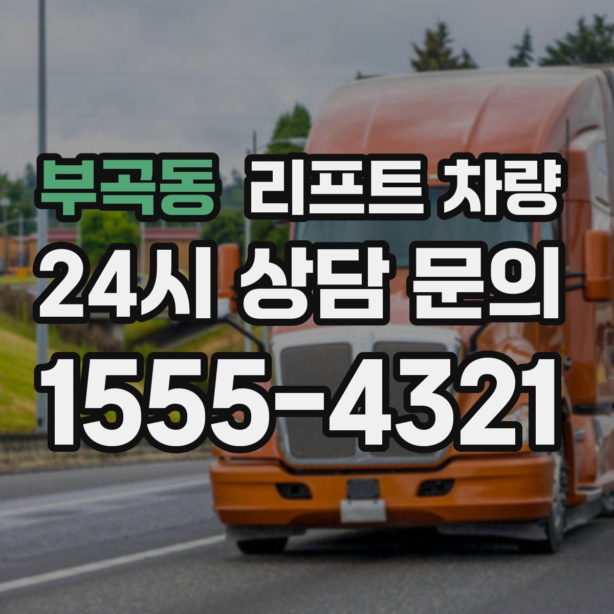 부곡동 리프트 차량
