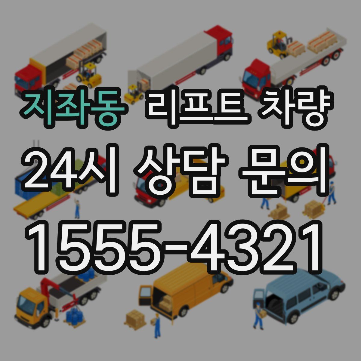 지좌동 리프트 차량