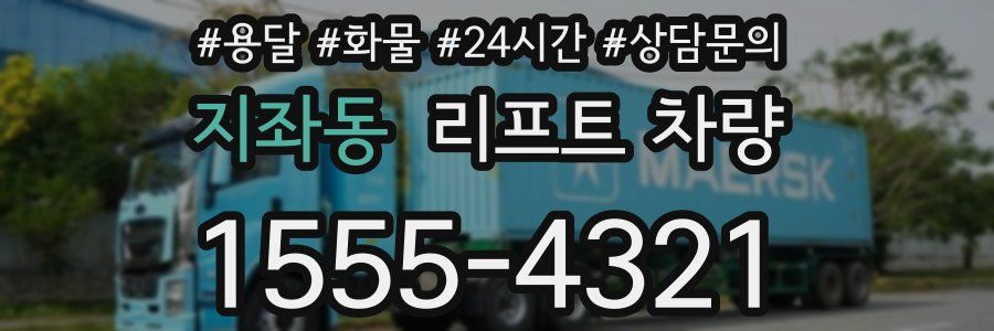 지좌동 리프트 차량