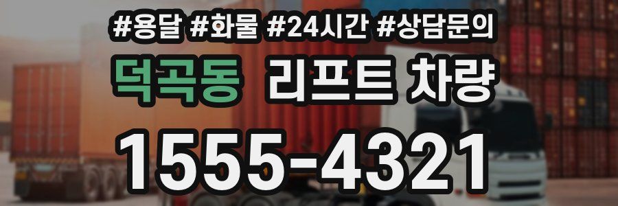 덕곡동 리프트 차량