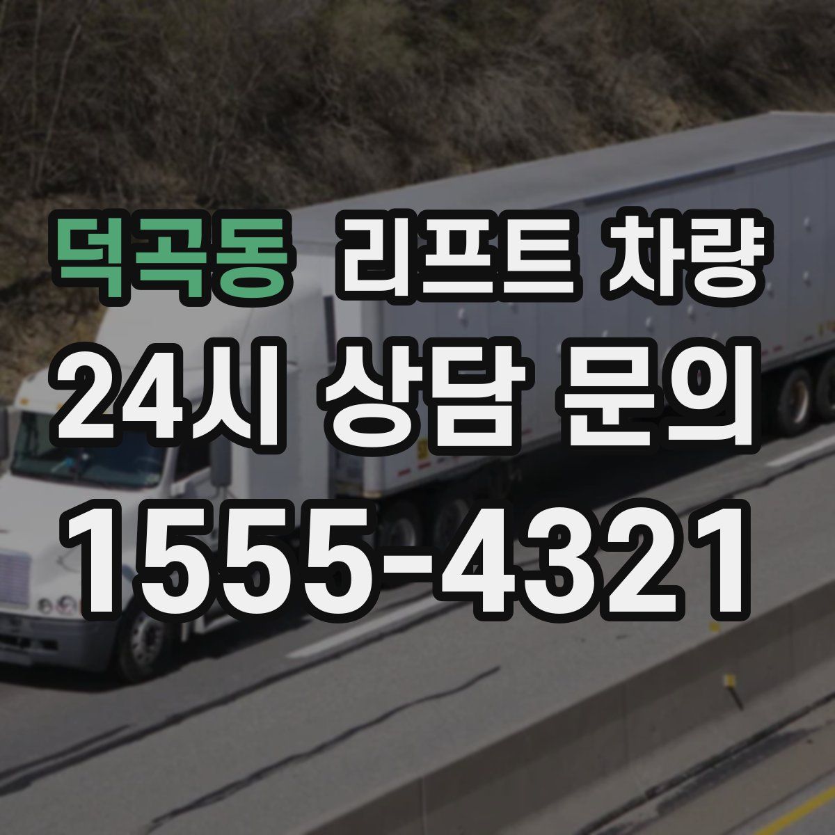 덕곡동 리프트 차량