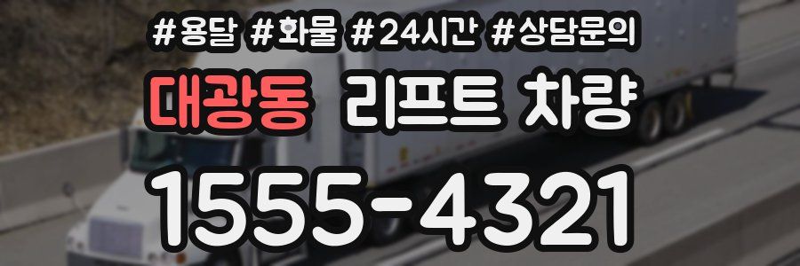 대광동 리프트 차량