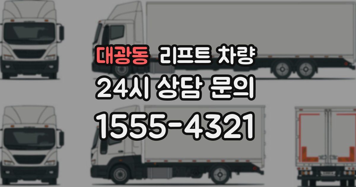 대광동 리프트 차량