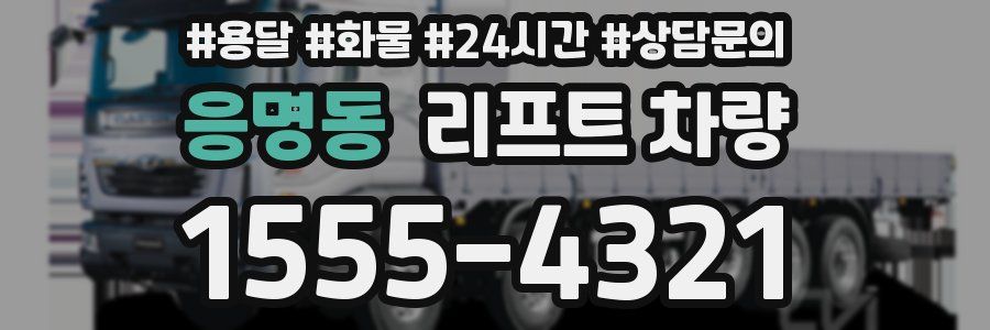 응명동 리프트 차량