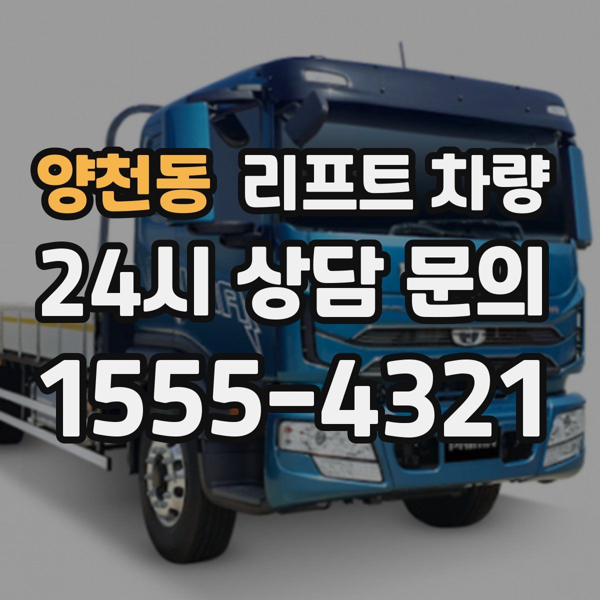 양천동 리프트 차량