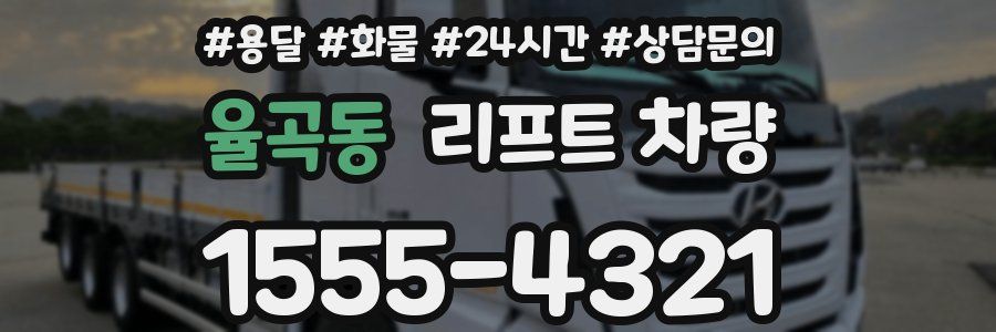 율곡동 리프트 차량
