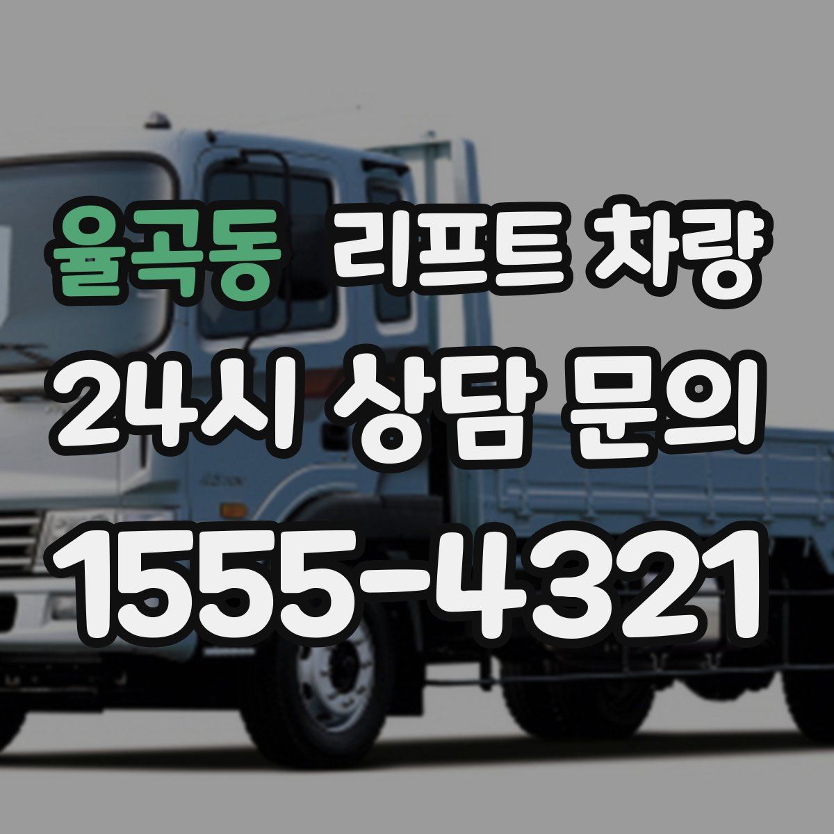 율곡동 리프트 차량