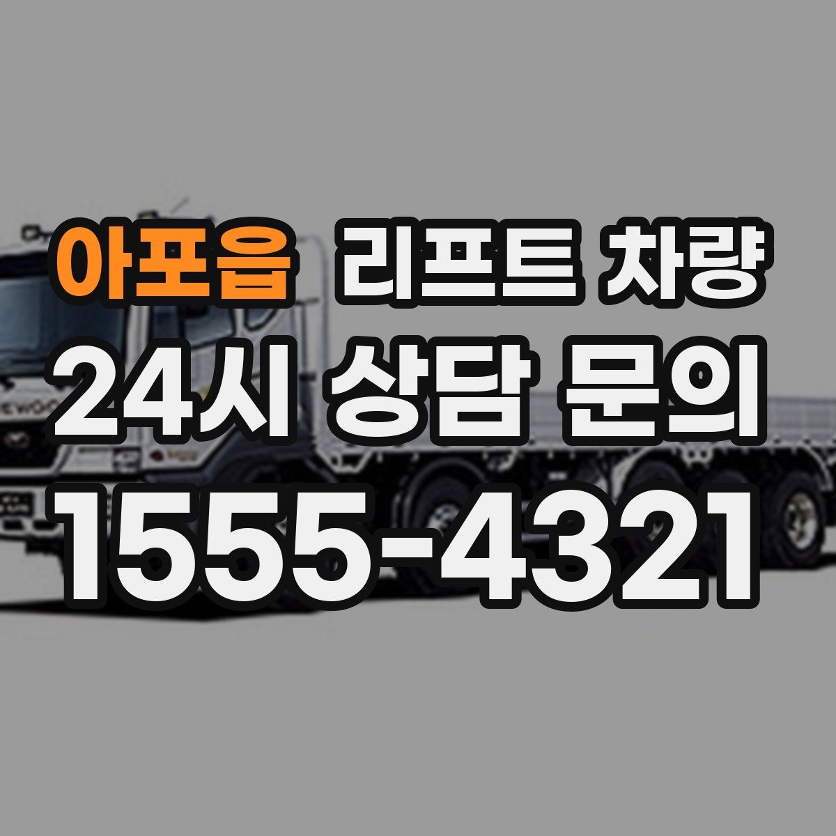 아포읍 리프트 차량