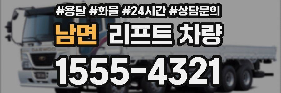 남면 리프트 차량