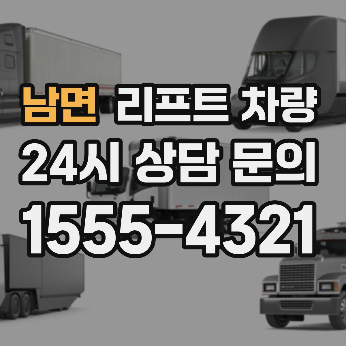 남면 리프트 차량