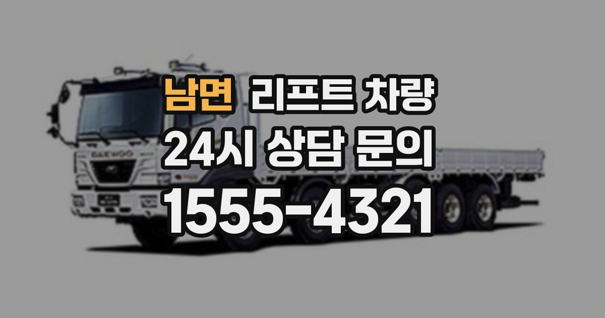 남면 리프트 차량