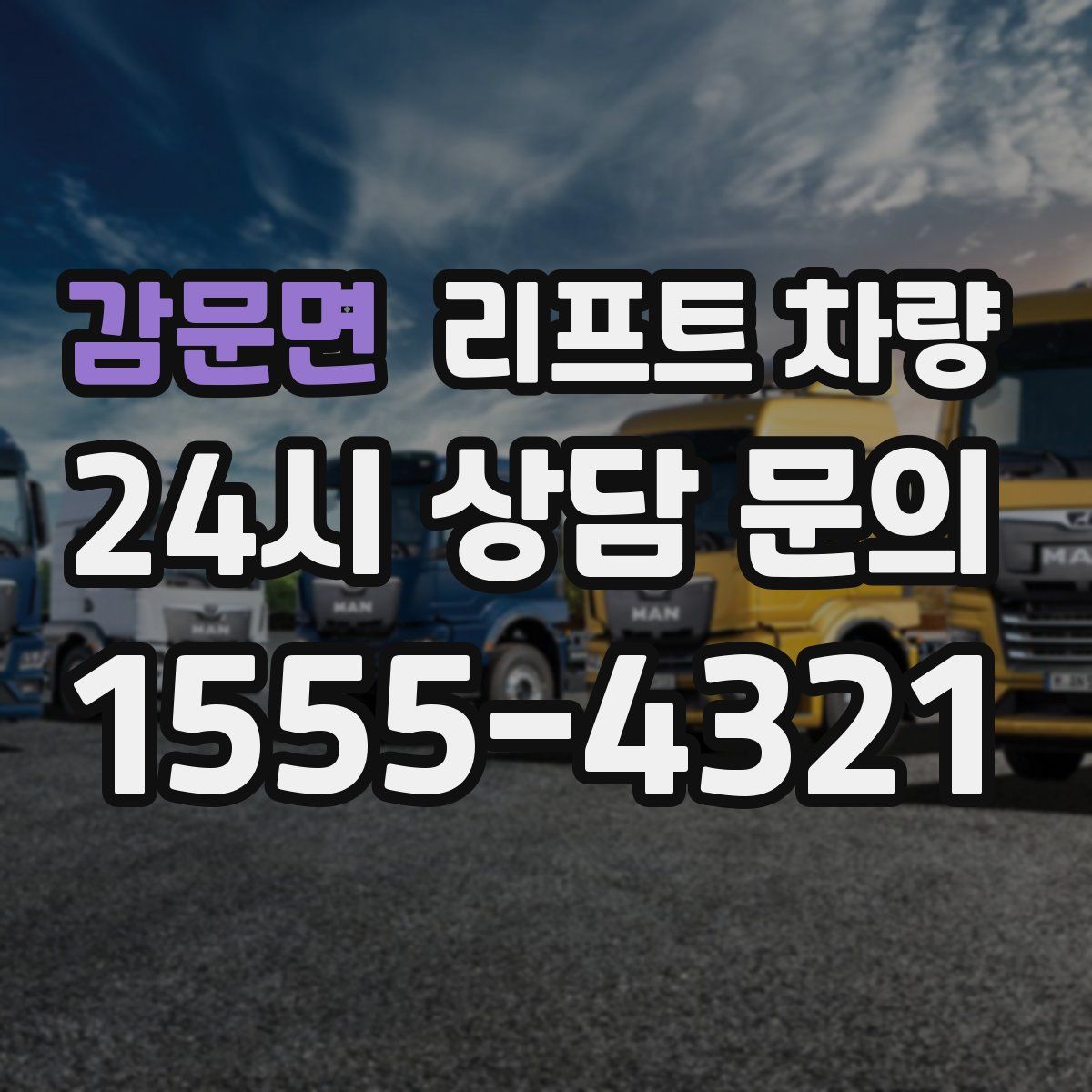 감문면 리프트 차량