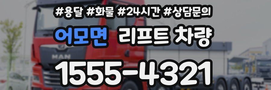 어모면 리프트 차량