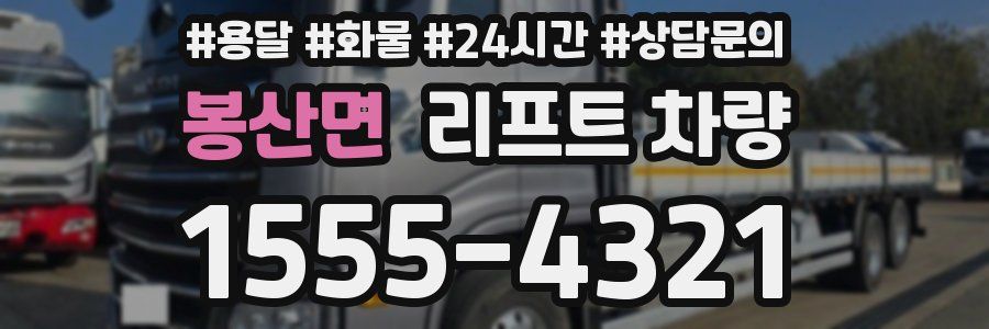 봉산면 리프트 차량