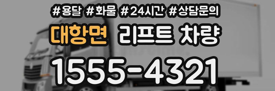 대항면 리프트 차량
