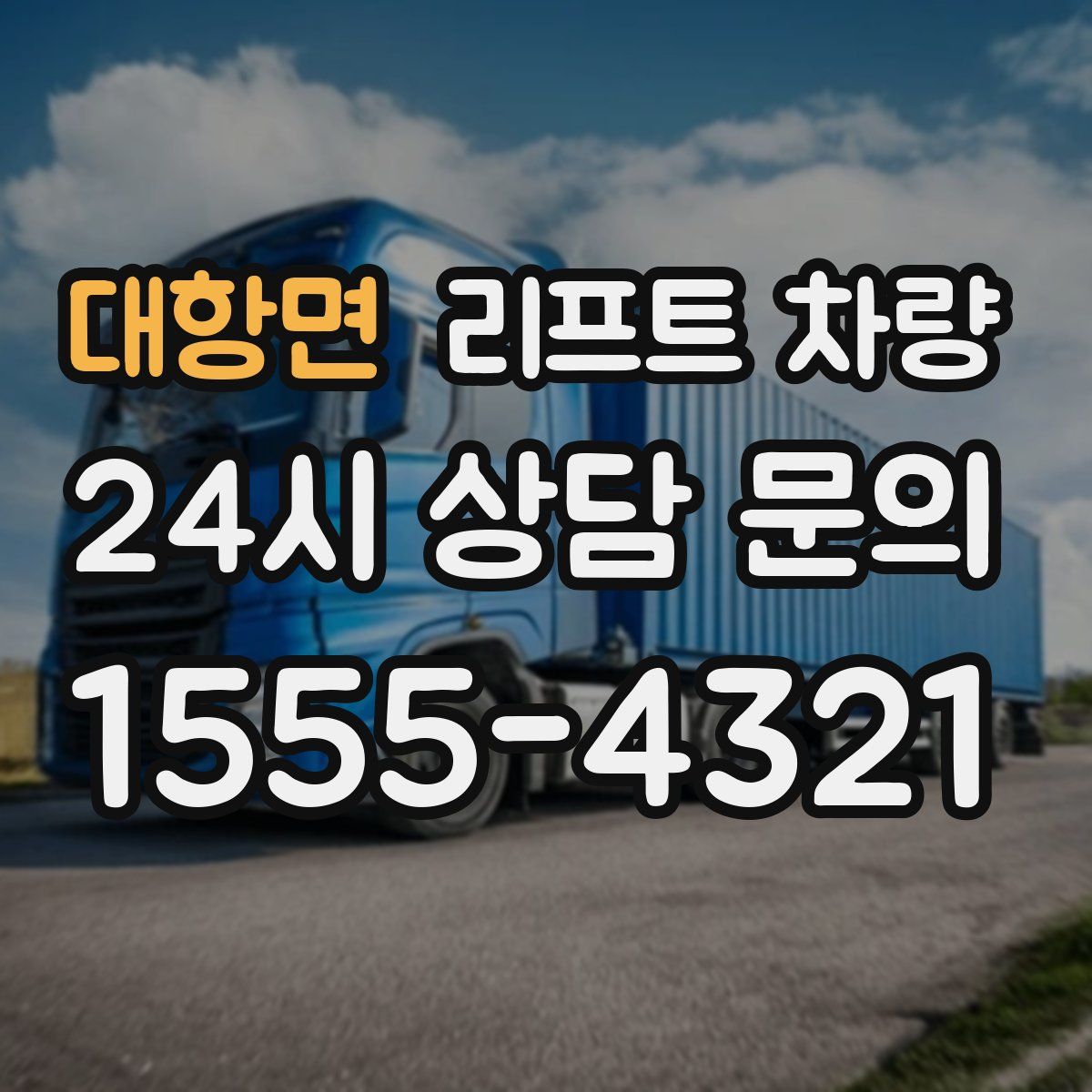 대항면 리프트 차량