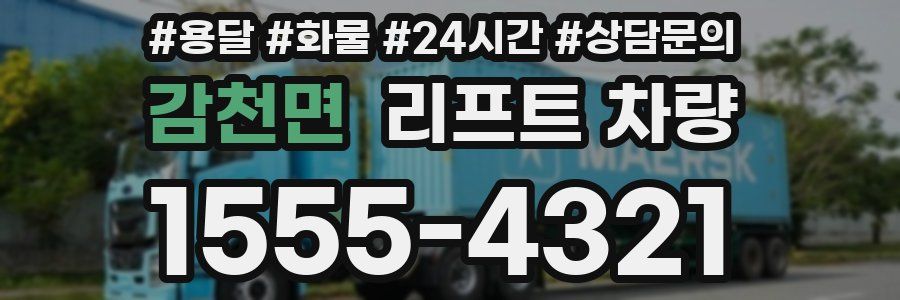 감천면 리프트 차량