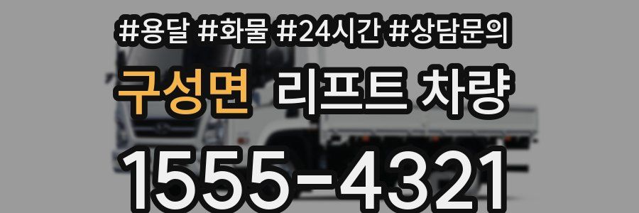 구성면 리프트 차량