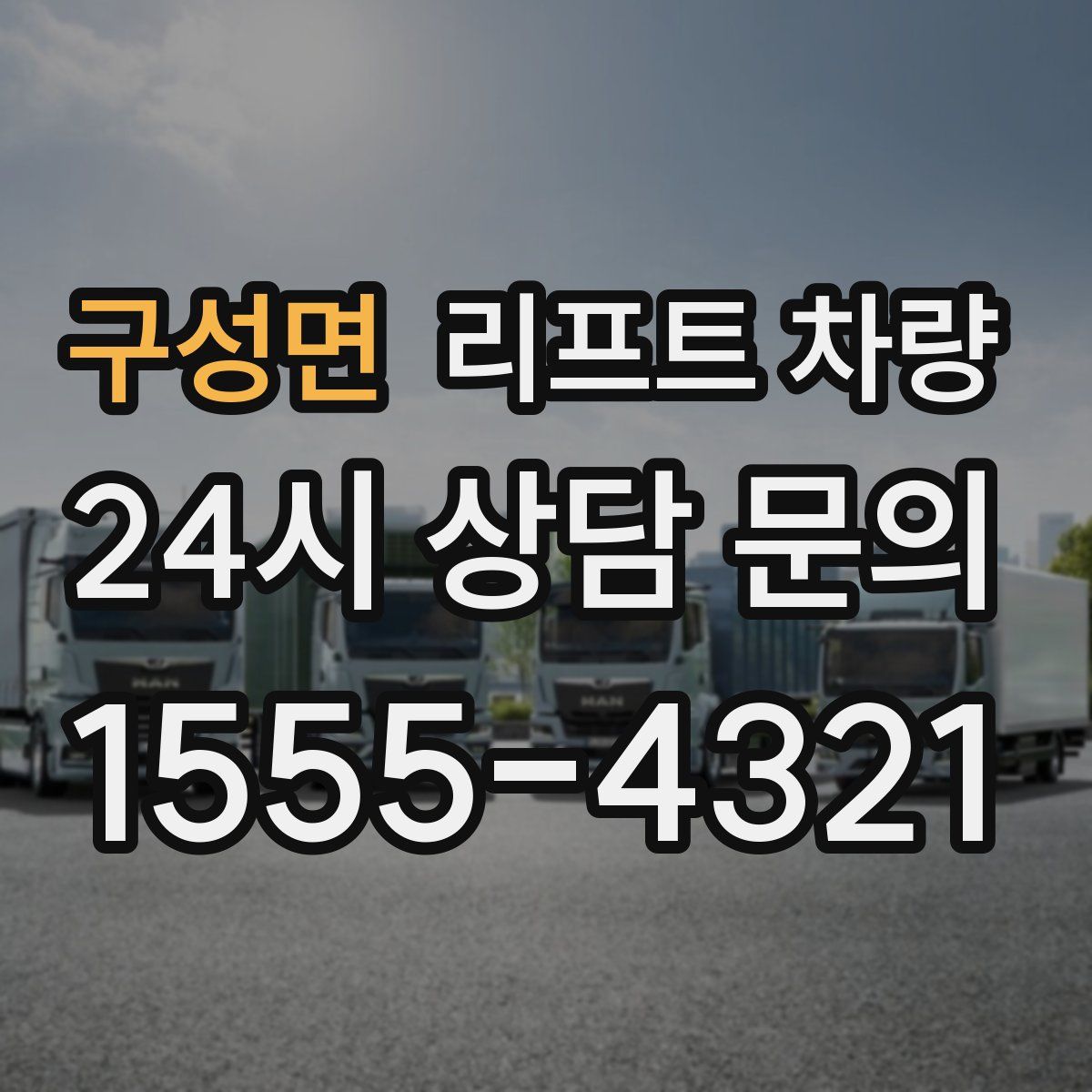 구성면 리프트 차량