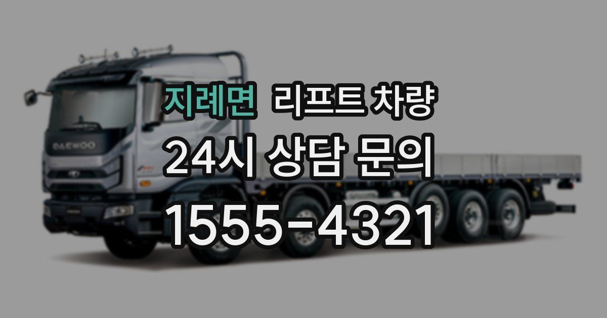 지례면 리프트 차량