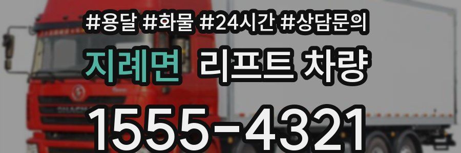 지례면 리프트 차량
