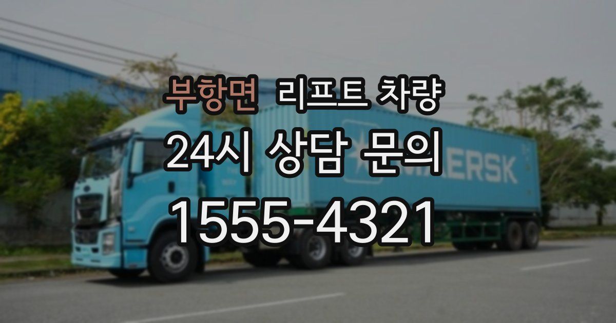 부항면 리프트 차량