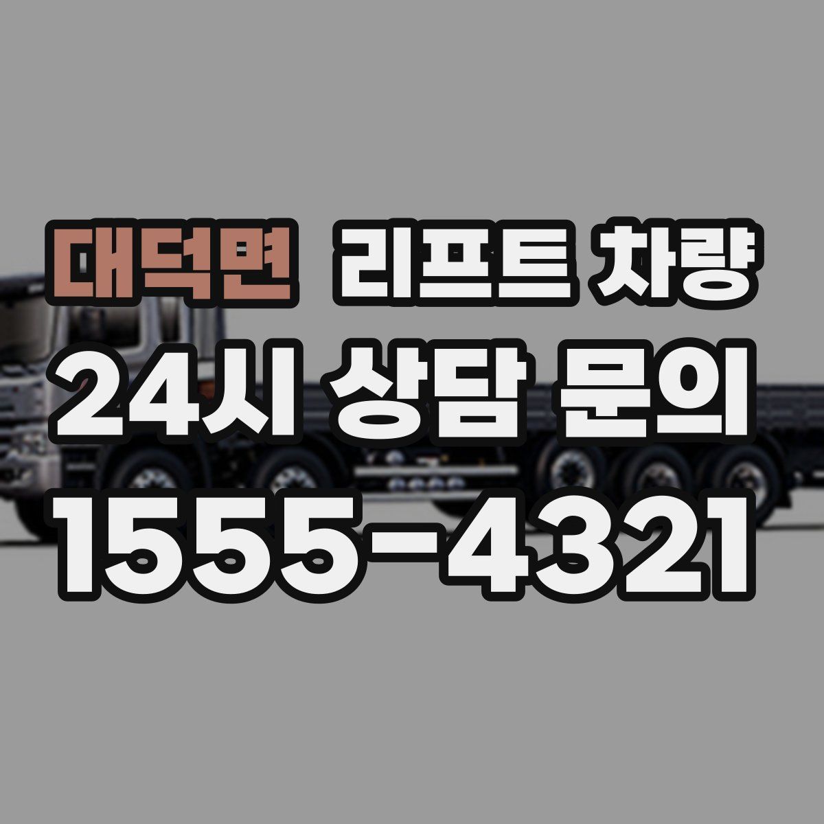 대덕면 리프트 차량