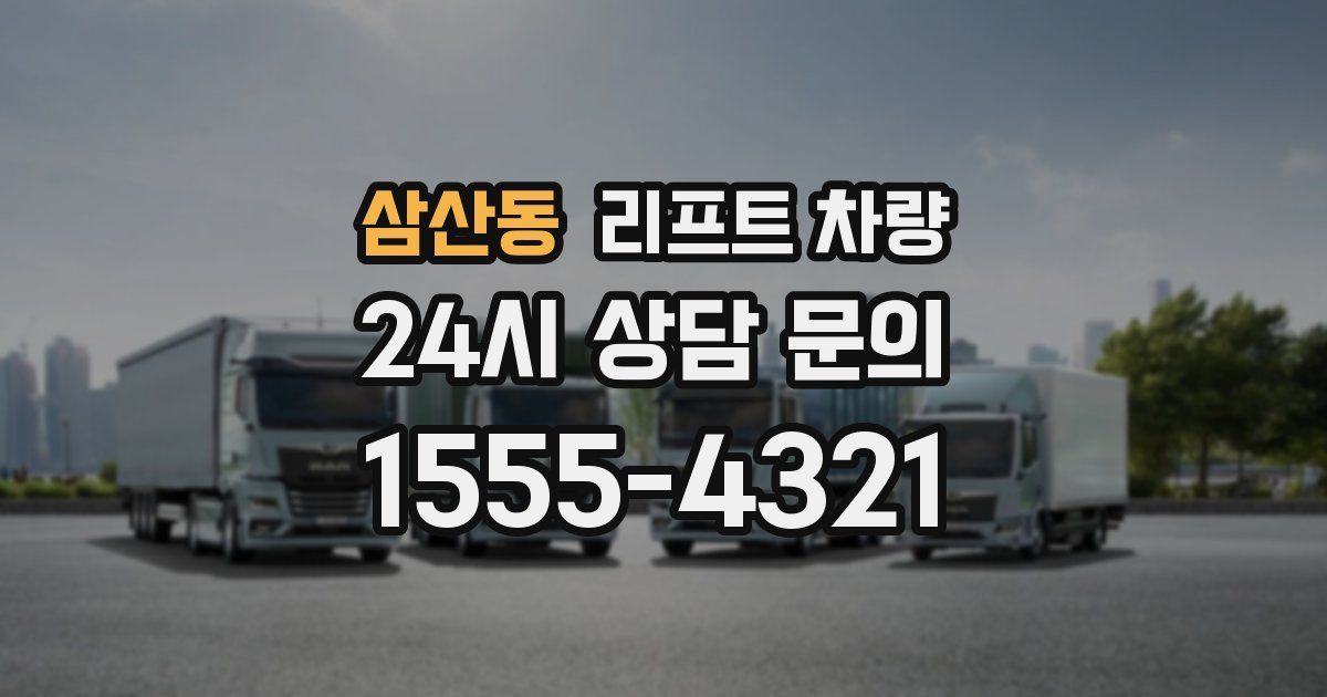 삼산동 리프트 차량